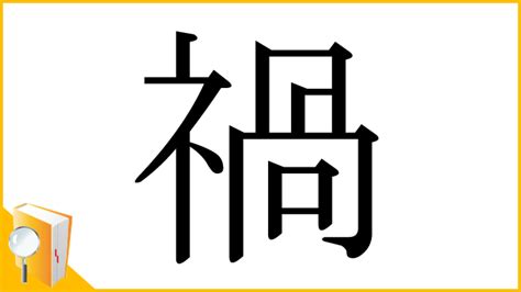 禍狗 意味|「禍」とは？ 部首・画数・読み方・意味